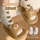 スリッパ 室内 サンダル 厚底 かわいい くま 滑り止め ベランダ用 来客用 ルームシューズ バススリッパ 静音 軽量 前開き 柔らかい お風呂 レディース メンズ シャワーサンダル 丸洗い おしゃれ