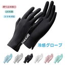 冷感グローブ UVカット 手袋 グローブ レディース メンズ UV手袋 UPF50+ 2本指出し 接触冷感 滑り止め加工 日焼け防止手袋 紫外線対策 春夏 自転...
