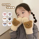 子供 手袋 ベビー手袋 キッズ グローブ 赤ちゃん 男の子 女の子 ミトン手袋 裏起毛 紐付き あったか手袋 おしゃれ 可愛い クマ柄 冬物 ボア付き 防寒 保...