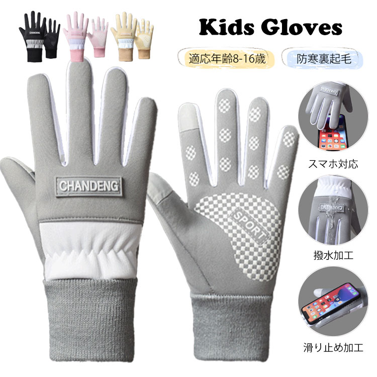 キッズ 手袋 防寒 防風 撥水 ジュニア バイク スキーグローブ スノー グローブ 裏起毛 滑り止め 子供用 防水 裏フリース スマホ手袋 スマートフォン対応 タッチパネル 自転車 アウトドア サイクリング 通学 保温 自転 登山