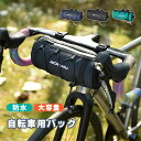 自転車フロントバッグ 防水 ハンドルバーバッグ 自転車バッグ サイクルバッグ サドルバッグ トップチューブバッグ ロードバイク/マウンテンバイク用 フレームスト...