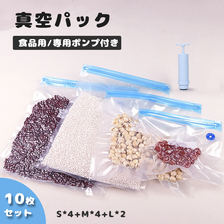 真空パック 袋 10枚セット 手動ポンプ付 食品用 圧縮袋 食品袋 二重チャック 新鮮度長持ち 抗菌袋 圧縮袋 抗菌 再利用可能 キッチンパック/旅行/出張/家庭用/業務用 お歳暮 冬ギフト