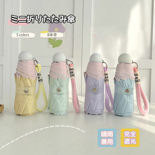 折りたたみ傘 日傘 超軽量 ミニ 晴雨兼用 完全遮光 コンパクト スマホサイズ 紫外線対策 UVカット レディース 梅雨対策 折り畳み 遮熱 耐風 撥水 携帯 便利 子供 小学生 高校生 耐強風 日焼け防止 収納ケース 母の日 8本骨 折りたたみ傘 日傘 超軽量 ミニ 晴雨兼用 完全遮光 コンパクト スマホサイズ 紫外線対策 UVカット レディース 梅雨対策 折り畳み 遮熱 耐風 撥水 携帯 便利 子供 小学生 高校生 耐強風 日焼け防止 収納ケース 母の日 8本骨