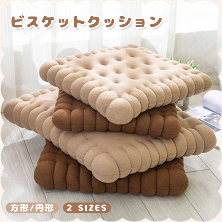 座布団 ざぶとん ビスケット クッション かわいい クッキー 円形 正方形 2タイプ 多機能 やさしい座り心地 厚手 おしゃれ チェアパッド 抱き枕 椅子・ソファー用 和室 人気 クリスマス プレゼント リアル かわいい おもしろ 座布団 ふわふわ もこもこ 柔らかい