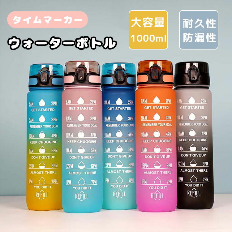 ボトル 水筒 1000ml 大容量 タイムマーカー付き 目盛り付き スポーツボトル ウォーターボトル 軽量 耐..