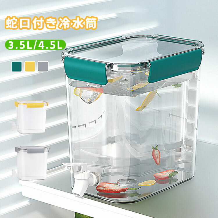 冷水筒 4.5L/3.5L 冷蔵庫 ポット 横置き ピッチャー 蛇口付き 大容量 麦茶ポット ドリンクピッチャー おしゃれ 茶ポット ティーポット 耐熱 冷水筒 漏れ防止 蓋付き 洗いやすい 携帯便利 飲料水バケット 広口 一人暮らし 家族用