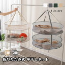 平干しネット ニット 干しネット 1段/2段構造 折りたたみ式 セーター干しネット 吊り下げ 物干しネット 平ぼしネット メッシュ 型崩れ防止 平干し 防風 乾...