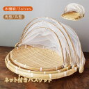 竹ざる 水切りザル ネット付き バスケット 天然 梅干し 防虫ネット 梅干しざる 野菜バスケット 多機能 竹かご 天日干し 虫対策 可動式フタ 防塵 害虫制御 ...
