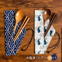 カトラリーセット お弁当 木製 和風 スプーン 箸 3点セット 箸 スプーン セット 弁当用箸携帯用 箸袋付き 収納便利 大人 子供用 シンプル 食器 通学 通...
