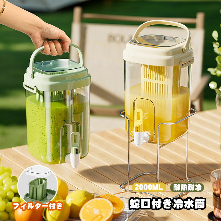 麦茶ポット 冷蔵庫ポット 蛇口付き お茶ポット フィルター付き 冷水筒 ウォーターボトル 大容量 2L ピッチャー 水タンクティーポット 飲料水バケット ドリンクピッチャー フルーツティーポット 持ちやすい 耐熱 耐冷 洗いやすい 便利 透明 お店用 夏用