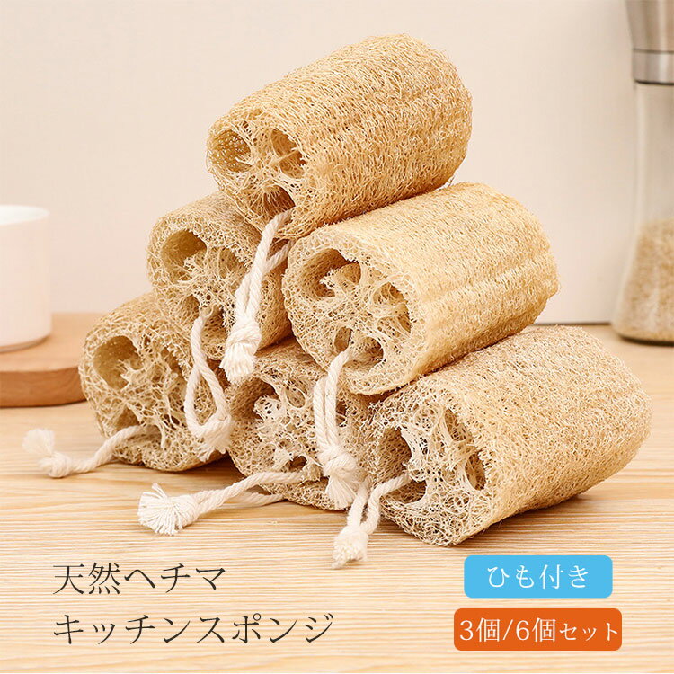 天然ヘチマブラシ キッチンスポンジ ヘチマたわし 食器洗い 天然植物繊維 ヘチマタワシ 台所用スポンジ..