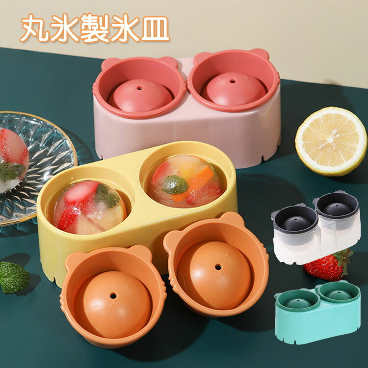 丸氷 製氷器 氷 製氷 シリコン 球形氷 スタッキング 冷凍庫 製氷皿 蓋付き アイスボールメーカー 製氷カップ 製氷グッズ 丸型 球状 球体 家庭用 アイスボール 球状製氷器 家庭用丸型 ライクイット 選べる4色 アイス お酒やジュース