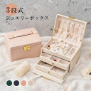 ジュエリーボックス ジュエリー収納ス アクセサリーケース 宝石箱 3層 大容量 鍵付き 引き出し 小物入れ ボックス ピアス ネックレス 指輪 イヤリング収納 ...