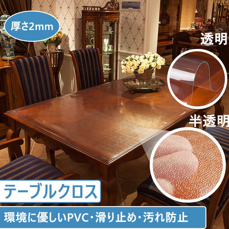 テーブルクロス 厚さ2mm テーブルマット 透明 クリア テーブル マット テーブルクロス ビニール PVC デスクマット ダイニングテーブル 食卓 リビング ダイニング 防水 撥油 耐熱 汚れ防止 傷防止 家庭用 オフィス用