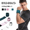 アンクルウェイト リストウエイト 0.45kg 2個セット 筋トレウェイト パワーアンクル 初心者向け 洗える 薄型 リストバンド 筋トレ トレーニング 腕 手...