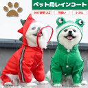 ペット レインコート 犬 雨 コスプレ フード 犬用 ポンチョ 防水 雨具 散歩 サイズ 可愛い フード ボタン かっこいい オシャレ ドッグウェア 服 ペット...