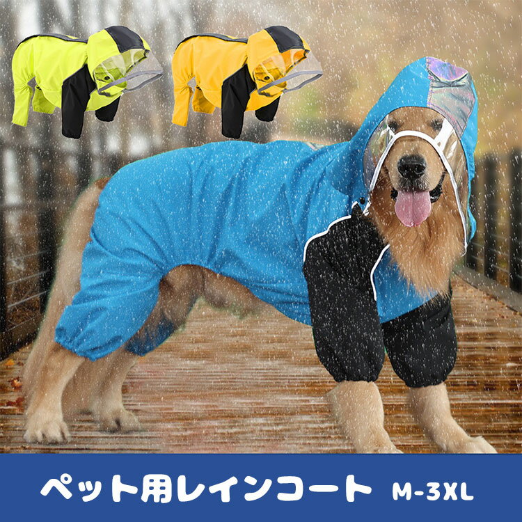 レインコート 犬 ポンチョ 小型犬 中型犬 大型犬用 ペットレインコート 犬服 カッパ ペットレインコートカッパ 雨合羽 梅雨の日 お散歩用 ドッグウェア 反射テープ付き 通気 軽量 犬用ポンチョ 雨服 雨具 帽子付き 耐久性 通気 着脱簡単 快適 完全防水