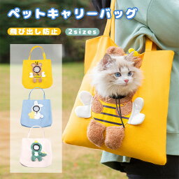 ペット キャリーバッグ 蜂 ウサギ 恐竜型 トートバッグ キャンバス 猫 キャリー 小型犬用 ショルダーバッグ 通気性 露出することができ ペット用 スリングバッグ 犬 ペットバッグ ショルダー 飛び出し防止 顔出しお出かけ 散歩 旅行 携帯に便利 ペット用品