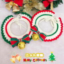 ペット用 首輪 かわいい 猫 毛糸 ニット くびわ 犬首輪 クリスマス ベル付き ポンポン 手編み 蝶ネクタイ 安全 かわいい 可愛い 子猫 成猫 くびわ プレ...