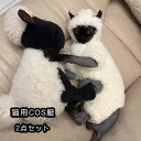 2点セット 猫服 ペット服 帽子 もこもこ 犬用 子羊 コスチューム COS 犬服 春秋冬 暖かさ 四本足 可愛い おしゃれ 中小型犬服 ペット 猫 ハロウィン衣装 コスチューム ひつじのショーン ハロウィン 仮装 動物 面白い