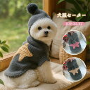 犬服 セーター パーカー フード付き リブ編み ニットコート 冬服 防寒 フード カジュアル 可愛い ニット 小型犬 中型犬 アウター 秋冬 オシャレ チワワ服...