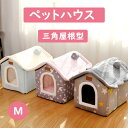 猫用 ペットベッド 犬用 ハウス ペットハウス 冬 小型犬 あったか 犬小屋 室内用 おしゃれ M 寝床 居心地が良い ドッグハウス