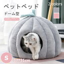 猫 ベッド 犬 ベッド 子猫 ドーム型 ペットハウス ペット クッション おしゃれ キャットハウス 猫用 ふとん 猫ベッド ドーム ハウス ペットベット ネコ ベット ふわふわ ペットベッド 小型犬 ねこ 用品 可愛い モノトーン 犬小屋 室内 猫用