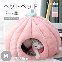 猫 ベッド ドーム おしゃれ 猫 ハウス ドーム型 ペットベッド ペット クッション 犬 猫 もこもこ 暖かい あたたかい 洗濯機で洗える キャットハウス クッション 犬小屋 室内 猫用 犬用 ペット用 モチーフベッド