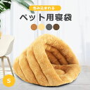 猫 ベッド 犬 寝ぶくろ 寝袋 クッション ペットベッド ペットハウス マット 保温 おしゃれ ふわふわ 暖かい ネコハウス 秋用 冬用 ドーム型おしゃれ かわ...