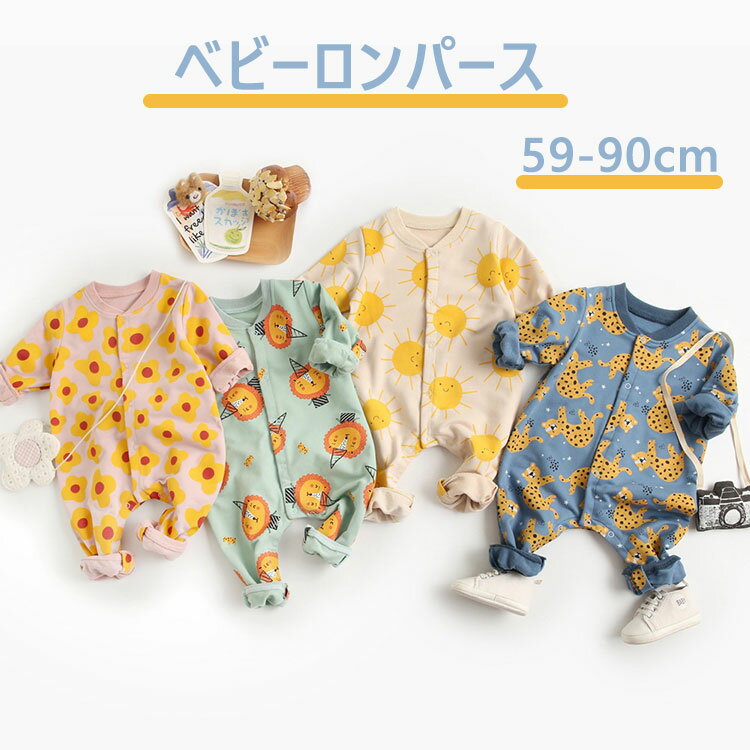 キッズ ベビー服 ロンパース 長袖 男の子 女の子 子供服 カバーオール オールインワン 赤ちゃん 出産祝い 内祝い ギフト カジュアル 送料無料 メール便 59/66/73/80/90