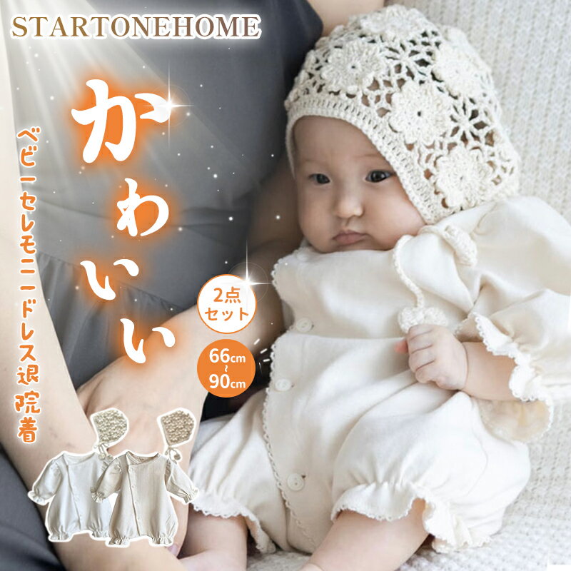 【20日20時〜！300円OFFクーポン配布中】ベビー ロンパース 退院着 セレモニーロンパース セレモニードレス 新生児 赤ちゃん 長袖 女の子 カバーオール ベビー服 かわいい おしゃれ 記念写真 2点セット 帽子揃い 新生児 結婚式 お宮参り 出産祝い 退院祝い プレゼント