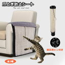 爪とぎ防止シート 猫 麻 爪研ぎ 爪とぎ ソファー 爪とぎ つめとぎ マット 爪とぎマット 爪とぎ防止シート 猫爪どき サイザル 麻マット ソファーカバー クズ...