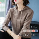 レディース ニット パーカー セーター ケーブル編み フード付き 長袖 プルオーバー ゆったり 秋 冬 トップス 女性 婦人服 ストレッチ 上着 アウター トッ...