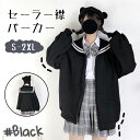 パーカー セーラー襟 前開き ジップアップパーカー 長袖 トップス セーラー服 森ガール スウェット パーカ 暖かい レディース 女の子 高校生 女子高生 パー...