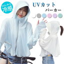 UVパーカー 日焼け止め 接触冷感 涼しい UVカット レディース アウター トップス cool おしゃれ パーカー フェイスカバー 紫外線対策 長袖 ネックカバー フード つば ビーチ レディース 軽量 日焼け対策 UPF50+ 自転車 ハイキング 通勤 山登り アウター 釣り 指穴 吸湿速乾