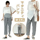 マタニティ パンツ ゆったり チェック柄 ジャージ パンツ 春夏 ズボン らくちん 楽ちん パジャマ レディース ボトムス ウエストリブ仕様 入院 産前 産後 ...