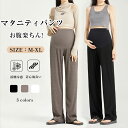 マタニティパンツ ズボン 妊娠服 レディース ワイドパンツ リブ素材 軽量 ウエスト調整 足長効果 着痩せ効果 部屋着 通勤 仕事服 ストレッチ性 カジュアル ボトムス 春夏秋 部屋着 ゆったり 産前・産後 ルームパンツ パジャマ 可愛い おしゃれ