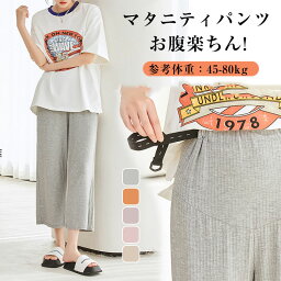 マタニティパンツ ズボン 八分丈 妊娠服 軽量 ウエスト調整 カジュアル レディース ワイドパンツ 接触冷感 足長効果 春夏秋 ウエスト調節 大きいサイズ リブ　産前・産後 ルームパンツ パジャマ ゆったり カジュアル ボトムス ストレッチ 部屋着 通勤 仕事