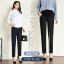 マタニティパンツ ボトムス ズボン 妊娠服 ロング丈 ウエスト調整 普段着オフィス 足長効果 着痩せ効果 ストレッチ性 仕事 産前 産後 通勤服 フォーマル 妊...