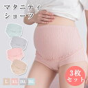 マタニティショーツ 3枚セット レディース 妊婦用 ハイウエスト パンツ 女性下着 インナー 産前 産後 出産準備 レース リボン 単色 大きいサイズ有 立体 ...