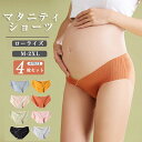 マタニティショーツ 4枚セット ローライズ マタニティ ショーツ 妊婦用 下着 インナー 大きいサイズ 綿 抗菌防臭 妊娠 産前 産後 パンツ 出産準備 コット...