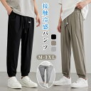 メンズ ズボン 接触冷感 パンツ 夏 冷感パンツ ひんやり ストレッチ 速乾 ゴルフ 練習 スウェットパンツ スポーツウェア ランニング 薄手 ストレッチ おし...