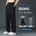 冷感パンツ メンズ ズボン 接触冷感 夏 冷感パン 薄手 涼しい 大きいサイズ 調整紐 ストレッチ 夏 春 秋 スウェットパンツ メンズ 涼しい ロングパンツ ...