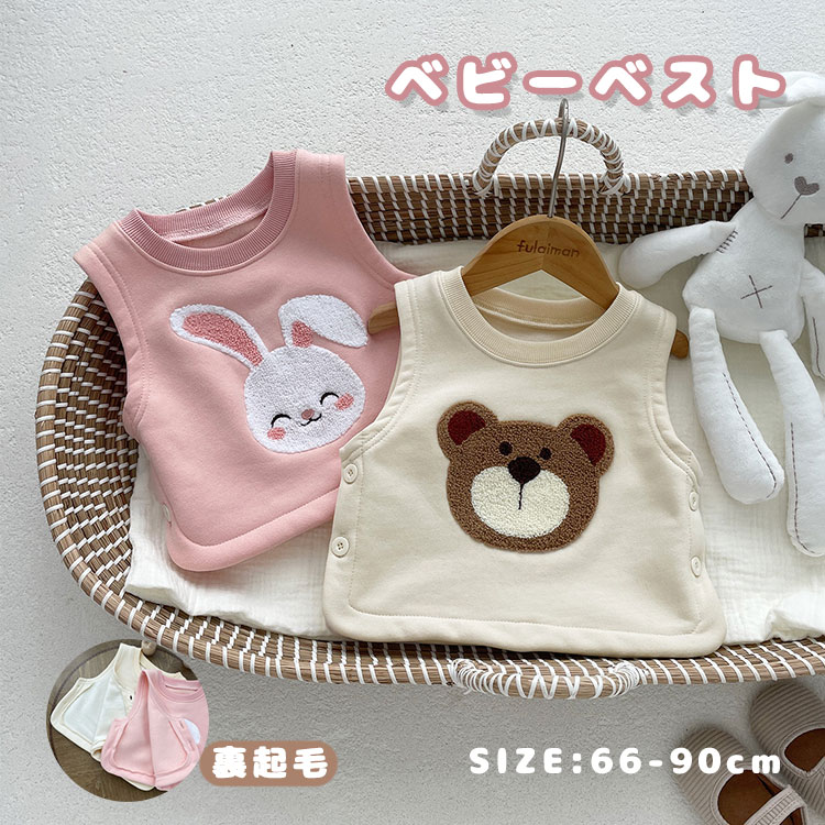 子供服 ベスト ベビーベスト 男の子 女の子 ベビー服 刺繍 ウサギ柄 クマ柄 赤ちゃん 袖なし 可愛い かわいい 春 秋 冬 アウター トップス 裏起毛　上着 防寒 羽織り 保育園 幼稚園 通園 可愛い 暖かい 秋冬 ふわふわ 出産祝い ギフト66 73 80 90