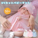 UVカット ベビー ケープ ポンチョ マント 新生児 赤ちゃん フード付きケープ 子供服 ひんやり パーカー UPF50+ 冷房対策 薄手 通気性 紫外線対策 かわいい 羽織り男の子 女の子 出産祝い 耳付き 0-2歳 おしゃれ