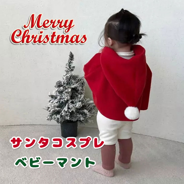 サンタポンチョ ベビー マント サンタ服 コスチューム フード付きケープ クリスマス 厚手 可愛い キッズ 子供用 ポンチョ クリスマス衣装 仮装 ボア 暖かい 女の子 秋冬 66 73 80 90 1