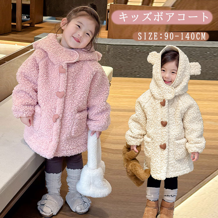 子供服 ボアコート キッズ アウター ジャケット ロングコート ファーコート 女の子 ジャケット 冬用 ベビー服 ジュニア フード付き クマ 熊耳 もこもこ ふ...