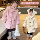 子供服 ボアコート キッズ アウター ジャケット ロングコート ファーコート 女の子 ジャケット 冬用 ベビー服 ジュニア フード付き クマ 熊耳 もこもこ ふわふわ 暖かい 可愛い 通学 通園 冬服 防寒 保温 カジュアル 厚手 前開き 誕生日 プレゼント 90 100 110 120 130 140