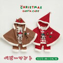 ベビー ポンチョ マント サンタ コスプレ 赤ちゃん クリスマス 服 ベビー服 衣装 コスチューム キッズ 女の子 男の子 トナカイ クリスマスツリー サンタコス 新生児 サンタ帽子 上着 着ぐるみ もこもこ キッズ かわいい 保温 防風 秋 冬 出産祝い プレゼント お出かけ