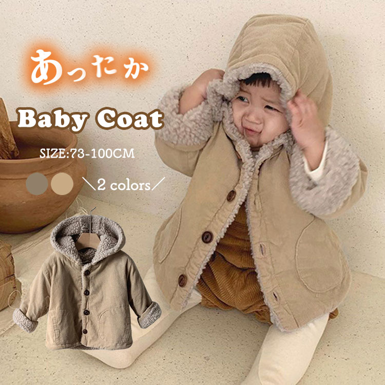 ベビー服 コート キッズ 裏起毛 アウター コート トップス 男の子 女の子 ジャケット フード付き こど..